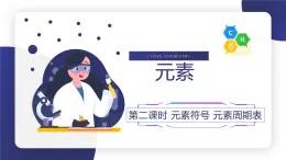 【核心素養(yǎng)】人教版初中化學(xué)九上《元素（2）》課件+教案+學(xué)案