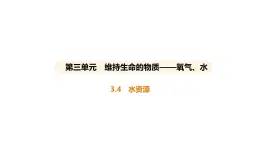 科粤版（2024）化学九年级上册 3. 4 水资源 课件