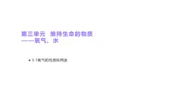 科粤版（2024）化学九年级上册 3.1氧气的性质和用途(1) 课件