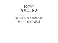 魯教版初中化學九年級下冊第七單元《認識酸和堿》第一節(jié)《酸及其性質(zhì)》課件PPT