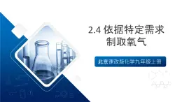 北京課改版化學(xué)九上2.4 依據(jù)特定需求制取氧氣（同步課件）