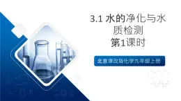 北京課改版化學(xué)九上3.1 《水的凈化與水質(zhì)檢測》（第1課時(shí)）課件