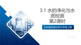 北京課改版化學(xué)九上3.1 《水的凈化與水質(zhì)檢測》（第2課時(shí)）（同步課件）