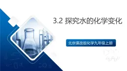 北京課改版化學(xué)九上3.2《探究水的化學(xué)變化》（同步課件）