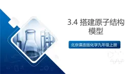 北京課改版化學(xué)九上3.4《搭建原子結(jié)構(gòu)模型》（同步課件）