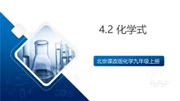 北京課改版化學(xué)九上4.2《化學(xué)式》（同步課件）