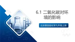 北京課改版化學(xué)九上6.1《 二氧化碳對環(huán)境的影響》（同步課件）