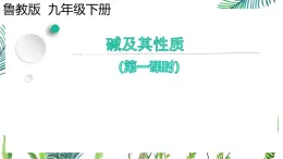 初中化學魯教版九年級下冊課件第七單元第二節(jié)堿及其性質(zhì)（一)課件