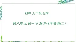初中化學魯教版九年級下冊第八單元第一節(jié)海洋化學資源（第二課時）課件