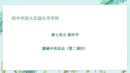 初中化學魯教版九年級下冊第七單元第四節(jié)酸堿中和反應（二）課件