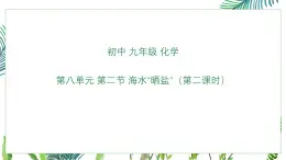 初中化學魯教版九年級下冊第八單元第二節(jié) 海水“曬鹽”（二）課件