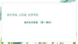 初中化學魯教版九年級課件-第八單元第一節(jié)海洋化學資源第一課時