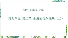 魯教版九年級下冊化學第九單元 第二節(jié) 金屬的化學性質(zhì)（二）課件PPT