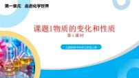 初中化學(xué)人教版（2024）九年級上冊（2024）物質(zhì)的變化和性質(zhì)公開課教學(xué)課件ppt