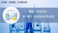 滬科版（五四制）(2024)九年級全一冊（2024）課題1 初探溶液教學(xué)ppt課件