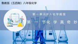 【魯教版五四制】八年級化學  1.1 化學真奇妙（課件+講義+教學設計+導學案+分層作業(yè)含解析版）