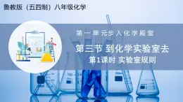 【魯教版五四制】八年級化學  1.3 到化學實驗室去 第1課時（課件+講義+教學設計+導學案+分層作業(yè)含解析版）