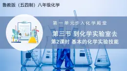【魯教版五四制】八年級化學  1.3 到化學實驗室去 第2課時（課件+講義+教學設計+導學案+分層作業(yè)含解析版）