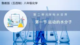 【魯教版五四制】八年級化學  2.1 運動的水分子（課件+講義+教學設計+導學案+分層作業(yè)含解析版）