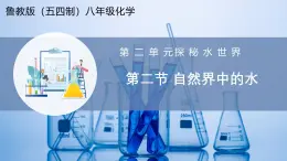 【魯教版五四制】八年級化學  2.2 自然界中的水（課件+講義+教學設計+導學案+分層作業(yè)含解析版）