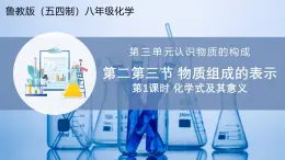 【魯教版五四制】八年級化學  3.3 物質(zhì)組成的表示 第1課時（課件+講義+教學設計+導學案+分層作業(yè)含解析版）