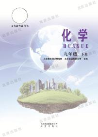 北京课改版化学九年级下册电子教材2023高清PDF电子版