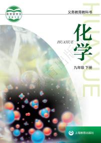 沪教版化学九年级下册电子教材2023高清PDF电子版
