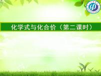 化學(xué)九年級上冊課題4 化學(xué)式與化合價課堂教學(xué)ppt課件