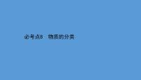 2021學(xué)年中考化學(xué)一輪復(fù)習(xí)課件必考點(diǎn)8　物質(zhì)的分類(lèi)(課件)