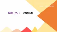 中考化学专项复习课件  专项09 化学用语  课件