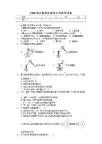 2020年吉林省長(zhǎng)春市中考化學(xué)試卷