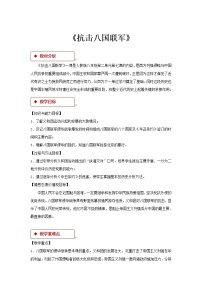 人教部編版八年級上冊第7課 八國聯(lián)軍侵華與《辛丑條約》簽訂教案