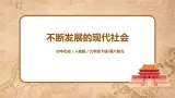人教版九年級下冊曆史第22课《不断发展的现代社会》課件PPT（送教案+練習）
