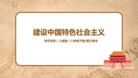 初中历史人教部编版八年级下册第10课 建设中国特色社会主义授课课件ppt