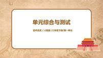 人教部编版八年级下册第一单元 中华人民共和国的成立和巩固综合与测试授课课件ppt