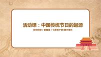 人教部编版七年级下册第22课 活动课：中国传统节日的起源完美版ppt课件
