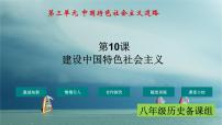 2021学年第三单元 中国特色社会主义道路第10课 建设中国特色社会主义获奖课件ppt