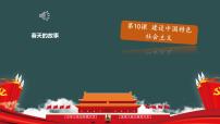 初中历史人教部编版八年级下册第10课 建设中国特色社会主义图片ppt课件