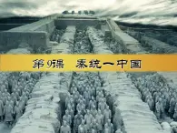 部编版（五四制）曆史第一册 第9课 秦统一中国(1) 課件