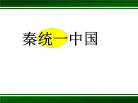 部编版（五四制）曆史第一册 第9课 秦统一中国 (2) 課件