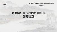 人教部编版七年级下册第10课 蒙古族的兴起与元朝的建立多媒体教学课件ppt