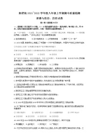 湖北省武汉市新洲区阳逻街三校（一中、三中、思源）2021-2022学年八年级上学期期中文综历史试题（有答案）