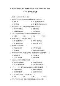 江苏省徐州市云龙区新城实验学校2020-2021学年八年级（下）期中历史试卷（含解析）