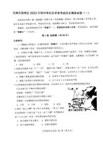天津市西青区2022年初中毕业生学业考试历史调查试卷（一）含答案（西青区初三一模）