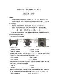 2022年河南省洛阳市中考一模历史试卷（有答案）