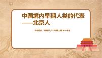 初中人教部编版第一课 中国境内早期人类的代表—北京人优秀课件ppt