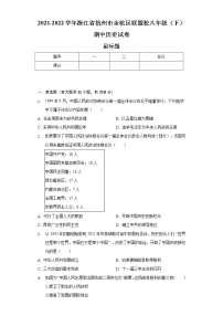 2021-2022学年浙江省杭州市余杭区联盟校八年级（下）期中历史试卷（含解析）