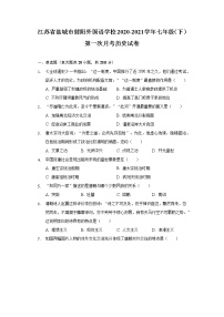 江苏省盐城市射阳外国语学校2020-2021学年七年级（下）第一次月考历史试卷（含解析）