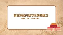 人教部编版七年级下册第10课 蒙古族的兴起与元朝的建立课文配套ppt课件