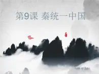 3.9 秦统一中国 課件 部编版五四制初中曆史第一册